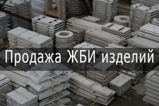 Продаж ЗБВ виробів. Залізобетонні вироби.
