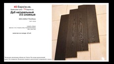 Розпродаж залишків паркетної дошки