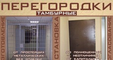 Тамбурні двері, металеві перегородки