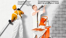 Машинна штукатурка