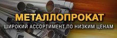 Металопрокат, арматура, куточок, труба, балка, швелер, лист