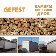 Мобіль сушильні камери (сушарки) Gefest DKF для сушіння дров