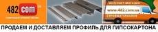Профіль для гіпсокартону ціна