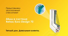 Склопакет товщиною 44мм в системі Rehau Euro-Design 70