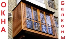 Балкони під ключ. Обшивка, винос, утеплення. Нортон Вікна