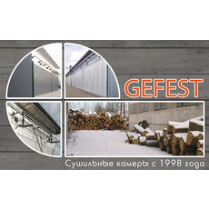 GEFEST – Сучасні промислові сушильні камери для сушіння дере