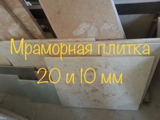 Плитка мармурова товщиною 10,15 і 20 мм світло-бежевий тон