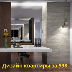 Акція - Дизайн проект квартири за $ 99