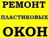Заміна фурнітури вікна Київ, послуги по заміні фурнітури