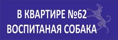 Таблички покажчик вулиці, номер квартири, адреса