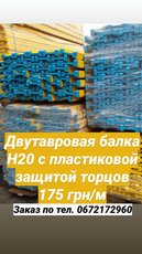 Двотаврова балка H20 (WS20) з пластиковим захистом торців