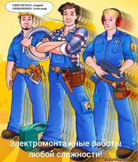 Електромонтажні роботи