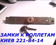 Замки в ролети Київ, продаж ролетних замків
