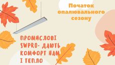 Промислові ІЧ обігрівачі
