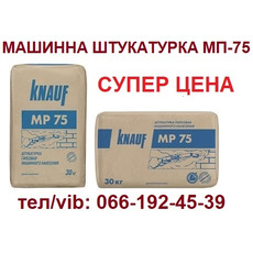 Машинна штукатурка Knauf МП-75 за ціною