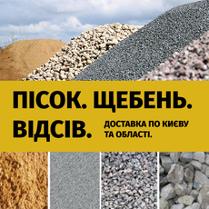 Пісок, щебінь, відсів у мішках та насипом