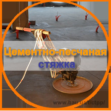 Стяжка підлоги за європейською технологією