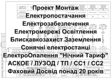 Електропостачання Проектування Кошторис Комплектація Монтаж