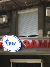 Ремонт ролет Київ, Дарницький та Дніпровський район діагност