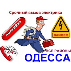 Послуги електрика Одеса, Аварійний виклик таїрове, черемушки