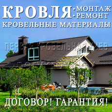 Покрівельні роботи Київ та область. Заміна покрівлі. Монтаж