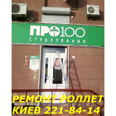 Установка ролет, ремонт ролет Київ