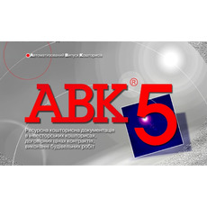 Програма для кошторисників АВК-5 редакції 3.8.5.1 та ін.