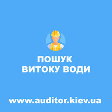 Пошук прихованих витоків води.