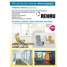 Металопластикові вікна та двері з німецького профілю Rehau