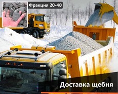 Щебінь гранітний 2-5, 5-10, 5-20, 20-40, 40-70, 0-40, 0-70 м